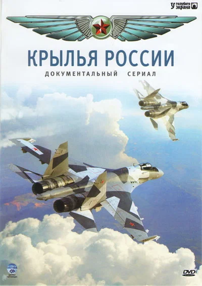 Постер: Крылья России